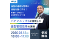 【3/12(木)無料オンラインセミナー】「パナソニックGが実現した金型管理改革の実例-金型の適切な管理が会社を強くする！取適法にも対応した金型管理のあるべき姿-」開催のお知らせ