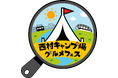 ひろしまスタジアムパークで『西村キャンプ場』番組初のグルメフェス開催 バイきんぐ西村考案のイベント限定キャンプ飯も!