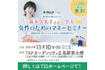 森本久美子さんと学ぶ女性のためのマネーセミナー開催!資産運用がうまくいく人、いかない人は何が違うの?(広島)