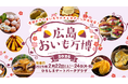 【前売り券販売中!】大好評の “おいも万博” いよいよ2月に広島で開催! 会場は「ひろしまゲートパーク」