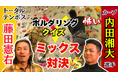 トータルテンボス VS カープ内田・長谷部選手! 野球に必要な要素を養うためバラエティスポーツで一騎打ち