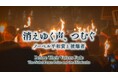 「消えゆく声、つむぐ ~ノーベル平和賞と被爆者~」英語版配信開始!
