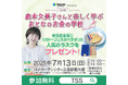 第4回森本久美子さんと楽しく学ぶ おとなのお金の学校(広島)