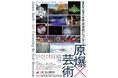 川崎市岡本太郎美術館企画展「戦後80年 《明日の神話》 次世代につなぐ 原爆×芸術」 にてTSSテレビ新広島 制作 『原爆の絵・黒い雨』 (英語版) 展示上映決定!
