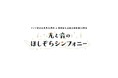 【テレビ新広島開局50周年&国営備北丘陵公園開園30周年】空を見上げる時間を!菊池亮太のピアノと花火・ドローンが織りなす「光と音のほしぞらシンフォニー」開催! 9月13日(土) in 国営備北丘陵公園