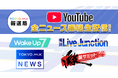 【TOKYO MXニュースチャンネル】24時間YouTube生配信スタート！全ニュース番組を生配信！