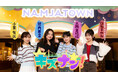 30周年のナンジャタウンを人気キャストが遊び尽くす！新バラエティ『キズナン！』 第2週目出演者は小栗有以（AKB48）×箭内夢菜×大西亜玖璃×白石まゆみ（SWEET STEADY）