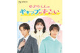 ドラマ『ゆかりくんはギャップがずるい』 Blu-ray2026年7月1日（水）発売決定！＆本日より予約スタート！
