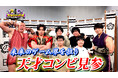 【野田クリの野望～ゲーム天下統一への道～】若き才能を青田買い！「若武者ゲー道」第9弾／小中学生コンビの“癒し系”探索ゲーム＆20歳コンビの新感覚パズルゲーム！