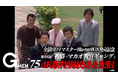 《Gメン'75》ファン投票で選ばれた傑作エピソード 105話「香港－マカオ警官ギャング」の4Kリマスター版を特別放送！2026年6月14日（日）よる8時