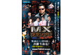 地上波の“最果て”TOKYO MXが日本の果てから果てまで広告ジャック!?『MXグランプリ~異端芸人決定戦~』決勝ラウンド告知広告が日本の“最果て”駅に登場