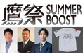 「鷹祭 SUMMER BOOST 2026」を東京から応援！『TOKYO MX 鷹祭 SUMMER BOOST 2026 パブリックビューイング』2026年7月4日（土）・5日（日）開催決定！