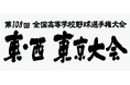 第108回全国高等学校野球選手権大会 東・西東京大会 ～放送開始から30年！東京の高校球児の熱闘を今年も生中継～