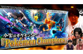 【野田クリの野望～ゲーム天下統一への道～】話題の最新作「Pokémon Champions」でポケモンバトルの真髄に触れる野田軍！あす6月16日（火）よる9時25分～放送