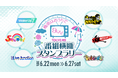 番組視聴でスタンプGET&豪華オリジナルプレゼントが当たる！「梅雨はおうちで9ch！TOKYO MX番組横断スタンプラリー」6月22日（月）～27日（土）開催
