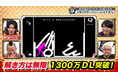 【野田クリの野望～ゲーム天下統一への道～】1300万DLの怪物的ヒット作「Q」 開発者を巻き込み大揉め！？あす6月23日（火）よる9時25分～放送