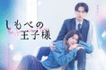 新金曜ドラマ『しもべの王子様』エンディング主題歌はちゃくらに決定！第1話場面写真＆あらすじも解禁
