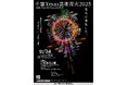 東京湾初開催！　花火から始まる今年のクリスマス音楽と花火が融合する冬の芸術体験『千葉Xmas芸術花火2025』　フードエリア　全５７ブースが決定！