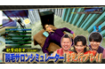 【野田クリの野望～ゲーム天下統一への道～】「脱毛サロンシミュレーター」で野田クリのドS炸裂！？番組に関する重大発表も！あす6月30日（火）よる9時25分～放送