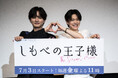 小川史記（BUDDiiS）＆瀬戸利樹W主演 新金曜ドラマ『しもべの王子様』第1話先行上映会 オフィシャルレポート