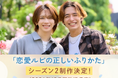 主演 岩橋玄樹×相馬理 ドラマ『恋愛ルビの正しいふりかた』待望のシーズン2制作決定！2026年10月期 放送予定