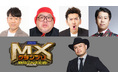 『MXグランプリ2026～異端芸人決定戦～』準決勝【Bブロック】MCケンコバの座をザコシが乗っ取り！？アシスタント小栗有以「くっきー！&ザコシがまともに…」豪華審査員決定！ 8月2日（日）19:00～