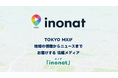 映像×位置情報で街の魅力を発見できる地図型情報メディア「inonat（イノナ）」の試験運用を開始！