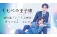 小川史記(BUDDiiS)＆瀬戸利樹W主演 金曜ドラマ『しもべの王子様』2026年8月21日(金)最終話プレミア先行上映会開催決定！全国35館の映画館でライブビューイングも同時開催