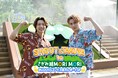 BUDDiiS・SHOOT＆TAKUYAが「さがみ湖MORI MORI」を遊び尽くす！高さ18mの新アトラクションでガチ対決&来場者と一緒に“びしょ濡れに！？8月15日（土）よる9時30分放送！