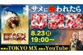夏だ！サメ映画だ！読経だ！サメに喰われたら本物のお坊さんが「即読経・即供養」！映画『ビーチ・シャーク』×MX公式YouTube 同時視聴ウォッチパーティ開催！2026年8月23日（日）よる7時