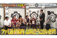 【野田クリの野望】ファミ通40周年記念！ 8月25日（火）・9月1日（火）に2週連続コラボ企画を放送！野田クリスタル、しんや、青木マッチョ、ひろちんが『リズム天国』『超兄貴』を生クロスレビュー！