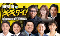 【田村淳のキキタイ！】2週連続放送！都議会主要５会派議員討論会「小池都政10年」「始まる築地再開発」をテーマに大討論！