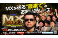 『MXグランプリ2026～異端芸人決定戦～』決勝ラウンド審査員5名が決定！ザコシ／フジモン／くっきー！／チュート徳井／マヂラブ野田 2代目王者的中でアマギフ１万円分が当たるキャンペーン開始！