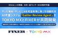 【30分以上の映像、台本・絵コンテ・WEB解析可能】テレビ番組・テレビCMを考査基準に基づき自動判定　AI考査システム「GaiXer Review Agent」をTOKYO MXとFIXERが共同開発