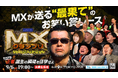 『MXグランプリ2026～異端芸人決定戦～』決勝直前！準決勝【Bブロック】を欠席したMCケンコバからコメント到着！9月6日（日）19:00～21:00【生放送】