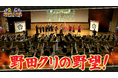 【野田クリの野望～ゲーム天下統一への道～】公開収録イベント「真・筋肉無双～しんやの逆襲～」前半戦あす9月8日（火）よる9時25分～放送！