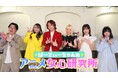 TVアニメ『バンドリ！ ゆめ∞みた』の悪女・ビオラの女心を読み解く！特別番組『ぱーてぃーちゃんのアニメ女心 研究所』9月17日（木）よる11時放送！