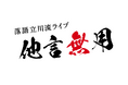“放送無し・配信無し・内容のSNS投稿禁止”の落語会 第1回落語立川流ライブ「他言無用」2027年1月21日（木）昼夜2部公演で開催決定！立川志らくを筆頭に立川晴の輔ら気鋭の若手真打が集結！