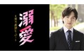 吉田仁人（M!LK）主演！新金曜ドラマ『溺愛　～ 実は、最強ヒーロー ～』TVer番組ページが本日オープン＆TVer限定PR動画公開！