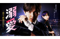 吉田仁人（M!LK）主演！新金曜ドラマ『溺愛　～ 実は、最強ヒーロー ～』ドラマの世界観が凝縮されたキービジュアルついに解禁！さらに追加キャスト発表！