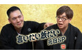 2026年も年明けから“言いたい放だい”！『志らく・伯山の言いたい放だい元日SP』2025年1月1日(木・祝)15:00～16:00放送