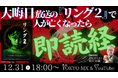 TOKYO MX “年末年始 映画”『リング２』で死人が出たら本物のお坊さんが即読経・即供養！？12月31日（水）18:00～放送！