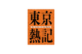 東京を熱くさせる様々な「仕事」に注目したドキュメンタリー番組『東京熱記～企業変革！リブランディングの舞台裏～』1月17日(土)放送！