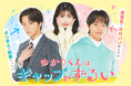 高尾颯斗（ONE N' ONLY）× 渡邉美穂 W主演新ドラマ！『ゆかりくんはギャップがずるい』PR映像解禁！OP主題歌はLienel、ED主題歌はStraight Angeliに決定！