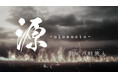 【新作上演決定！】主演・MASHIHOで贈る、時空を超えた歴史ファンタジー 舞台『源 -minamoto- 銀灰の時旅人』2026年4月3日（金）～4月12日（日）東京・シアター1010