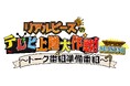 【リアルピース】登録者数138万人超YouTuberの初冠レギュラー『リアルピースのテレビ上陸大作戦 Season1 ～トーク番組準備番組～』3月1日（日）公開収録開催！＠グランドプリンスホテル新高輪
