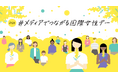 【メディアでつながる国際女性デー】ＮＨＫと在京民放が連携！7局アナウンサーＳＰコラボ座談会などの発信が決定！