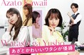 大友花恋主演！桜井玲香、船津稜雅（超特急）共演！新木曜ドラマ『あざとかわいいワタシが優勝』本編映像を使用したPR映像初公開！OP主題歌はAislE『EYES ON ME』に決定＆メインビジュアル解禁
