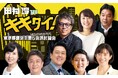 【田村淳のキキタイ !】 2週連続！都議会主要５会派議員討論会「2026年の都政・ごみ有料化・不動産高騰」をテーマに大討論！