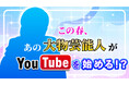 芸歴50年以上の大物芸能人がTOKYO MXで初のYouTube番組スタート！TOKYO MX×大手芸能プロダクション共同プロジェクト